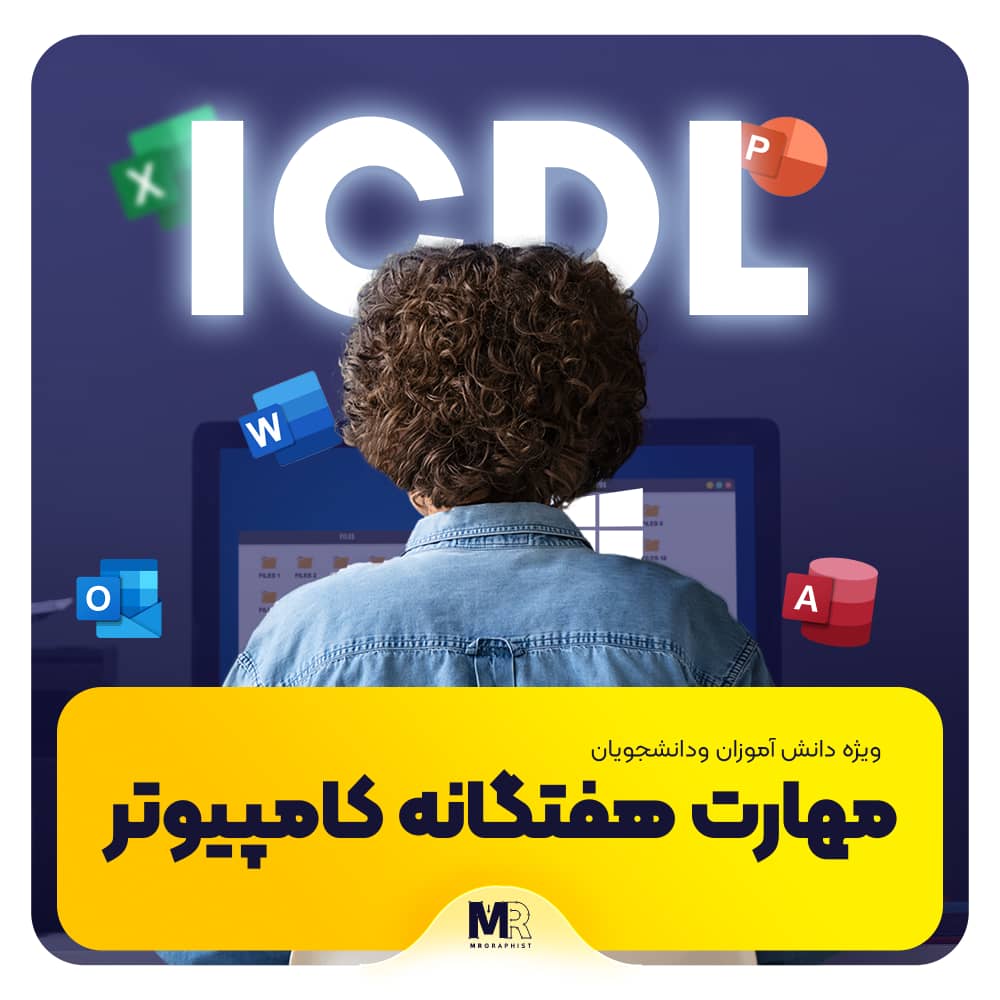 آموزش ICDL در مشهد + مدرک کلاس کامپیوتر